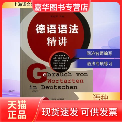 【正版现货】 德语语法精讲 黄克琴 等  著 上海译文出版社图片