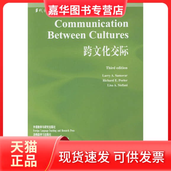 【正版现货】 跨文化交际//当代国外语言学与应用语言学文库 萨莫瓦(美) 著作 陈治安 译者 外语教学与研究出版社