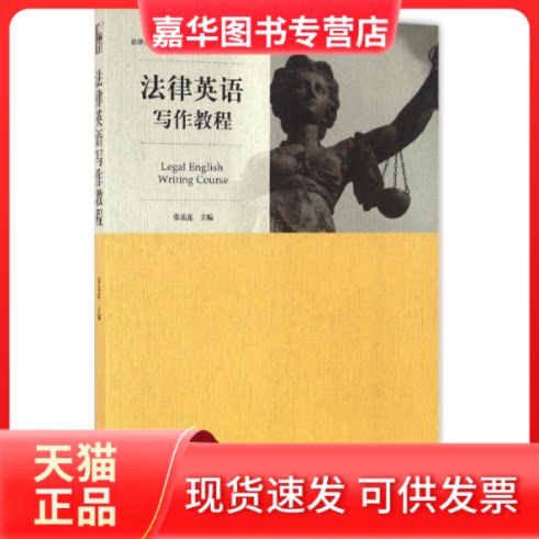 【正版现货】 法律英语写作教程 张法连 主编 著 北京大学出版社
