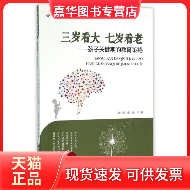 【正版现货】 三岁看大七岁看老--孩子关键期的教育策略/智慧家长系列/社区建设丛书 杨桂花//张丽|总主编:廖桂芳 西南师范大学出