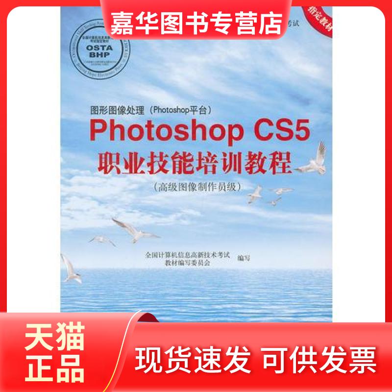 【正版现货】 W图形图像处理(PHOTOSHOP平台)PHOTOSHOPCS5职业技能培训教程(高级图像制作员级） 全国计算机信息高新技术教材编写
