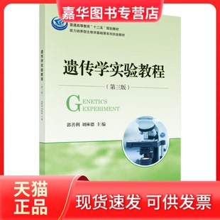 【正版现货】  遗传学实验教程（第三版） [Genetics Experiment] 郭善利，刘林德 编  科学出版社