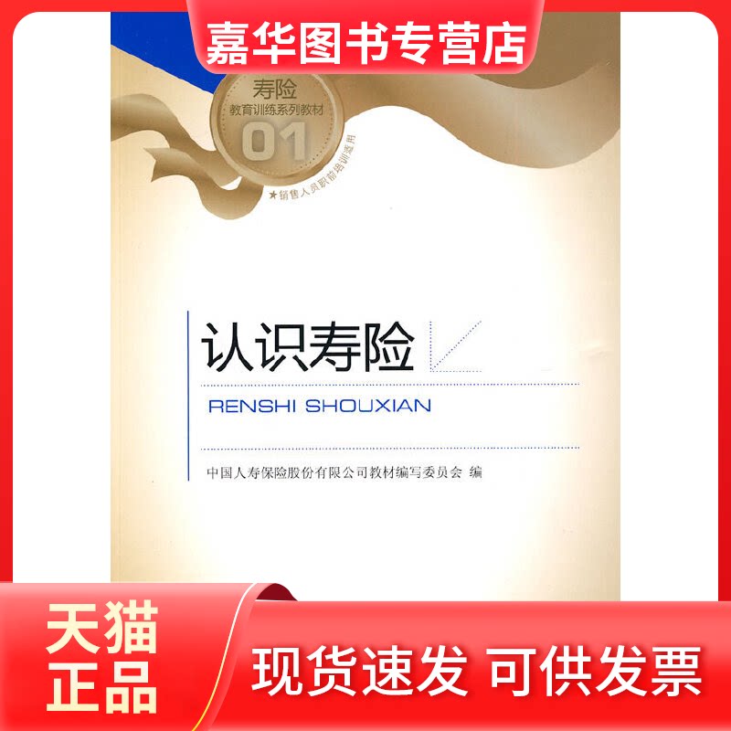【正版现货】 认识寿险-01 中国人寿培训部编 中国金融出版社
