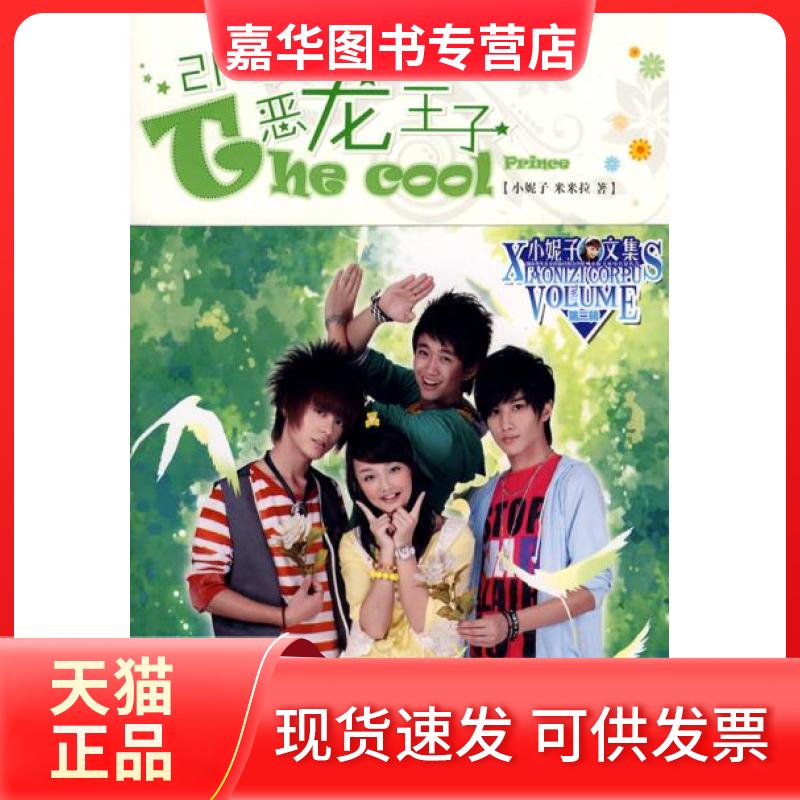 【正版现货】 214度恶龙王子③ 小妮子 米米拉 湖南少年儿童出版社