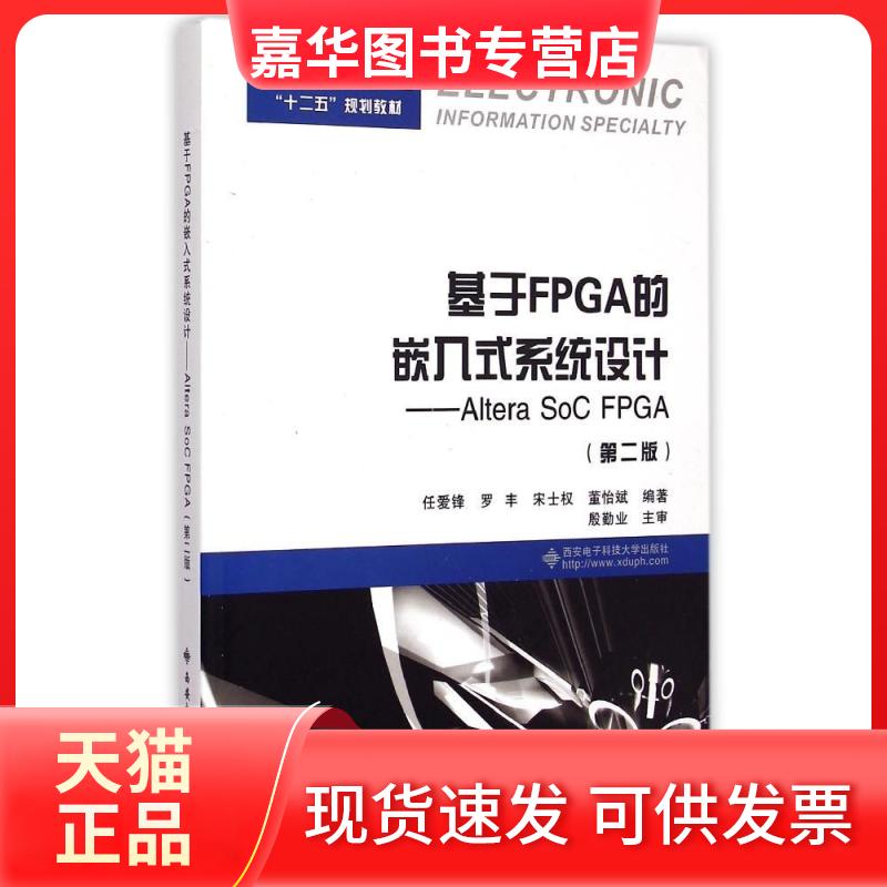 【正版现货】 基于FPGA的嵌入式系统设计:ALTERA SOC FPGA(第2版)/任爱锋 任爱锋//罗丰//宋士权//董怡斌 著作 西安电子科技大学出