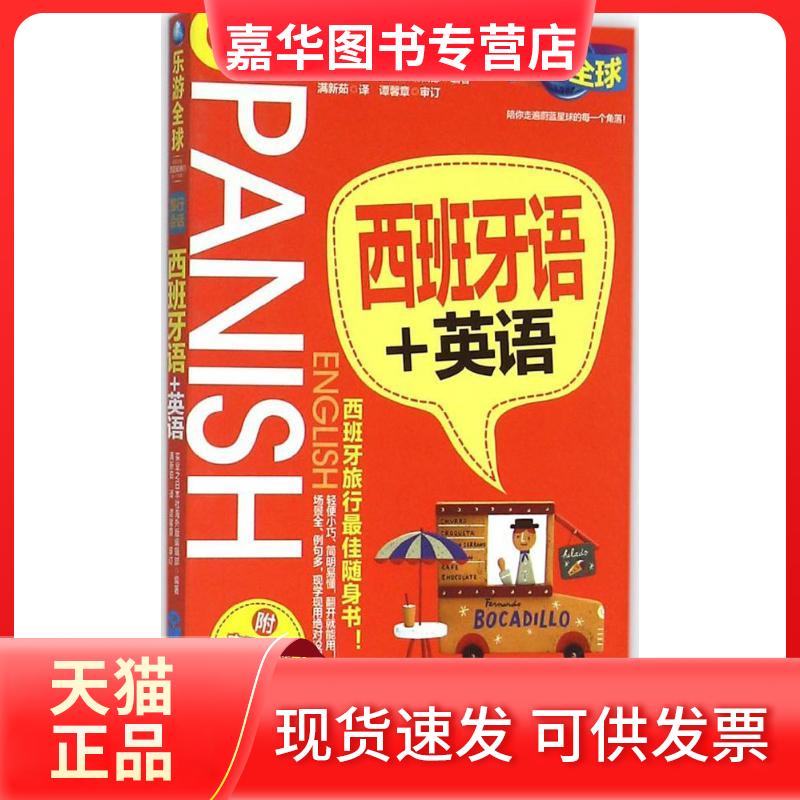 【正版现货】 西班牙语+英语 实业之日本社海外版编辑部 旅游教育出版社
