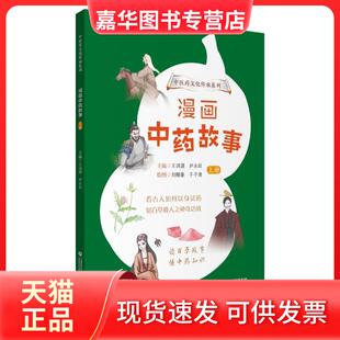 【正版现货】 漫画故事 (全2册) 王诗源,尹永田 中国医药科技