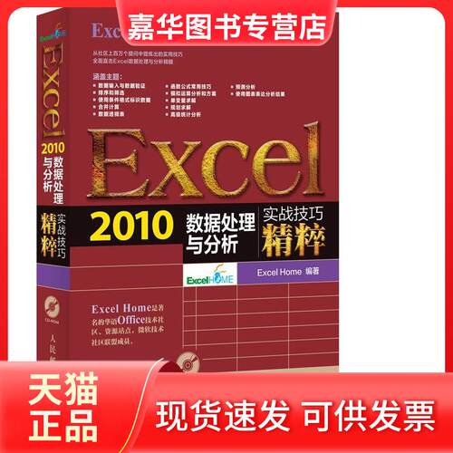【正版现货】 Excel 2010数据处理与分析实战技巧精粹 Excel Home  人民邮电出版社
