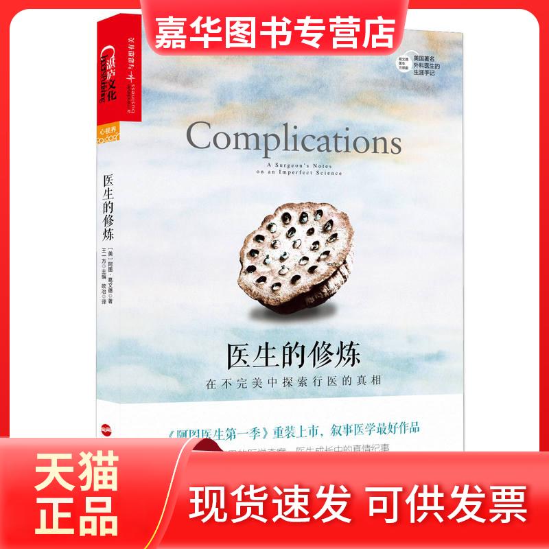 【正版现货】 医生的修炼:在不完美中探索行医的 (美)阿图·葛文德(Atul Gawande) 著;欧冶 译 著 欧冶 译 浙江人民出版社