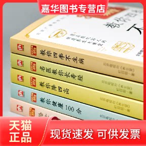 【正版现货】 养生堂教你降四高 全新修订版 北京电视台《养生堂》栏目组 著 江苏凤凰科学技术出版社