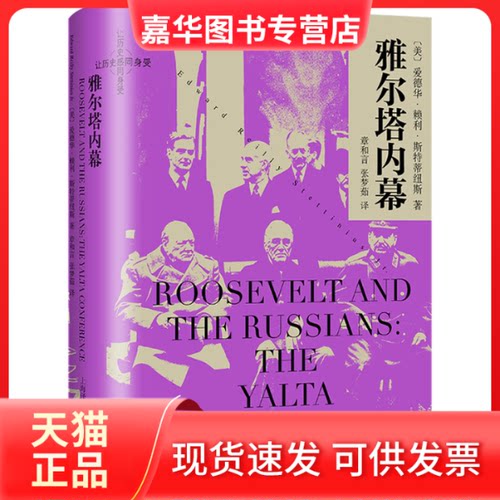 【正版现货】 雅尔塔内幕 (美)爱德华·赖利·斯特蒂纽斯 著 章和言,张梦茹 译 上海译文出版社
