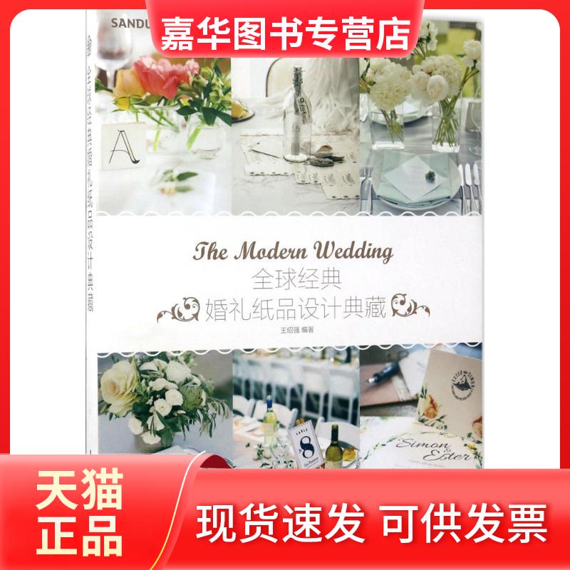 【正版现货】 全球经典婚礼纸品设计典藏 王绍强 著 冯惠敏 译 人民邮电出版社