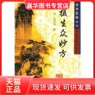 【正版现货】 摄生众妙方 张树生 中医古籍出版社