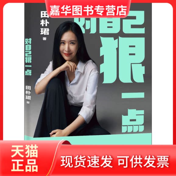 【正版现货】 对自己狠一点 田朴珺 著 江苏凤凰文艺出版社