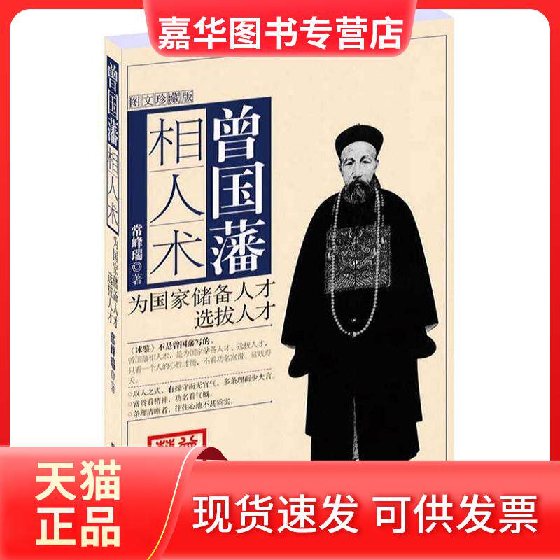 【正版现货】 曾国藩相人术-图文珍藏版 常峰瑞 中央编译出版社
