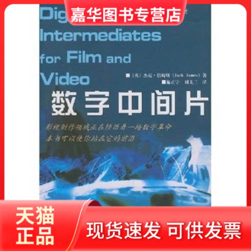 【正版现货】 数字中间片/艺术理论(外国部分) 杰克 著 中国电影出版社