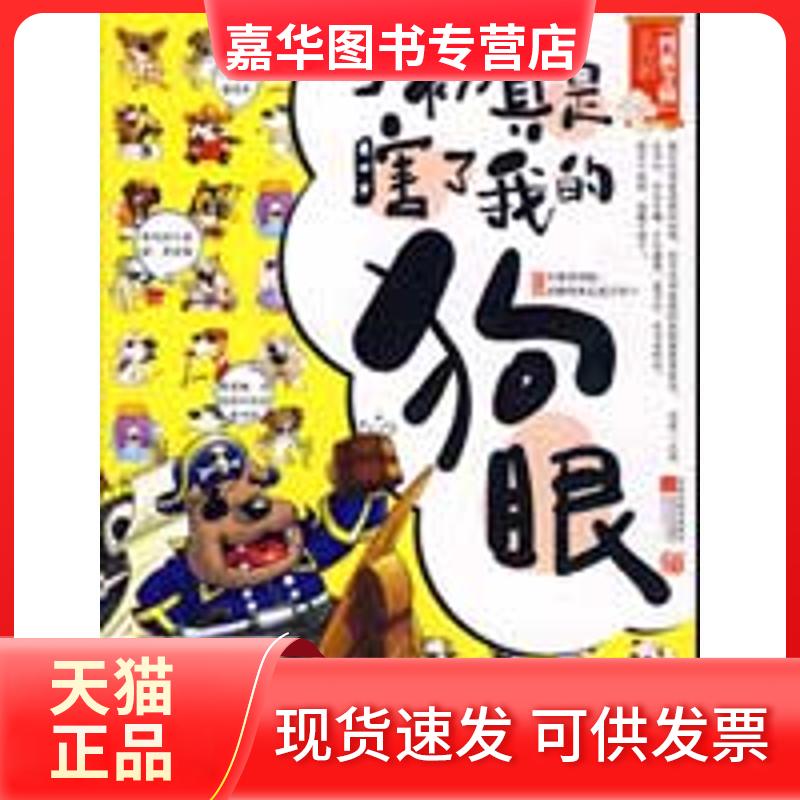 【正版现货】 当初真是瞎了我的狗眼 嘿嘿 编著 著作 江苏文艺出版社
