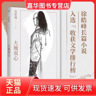【正版现货】 大地双心 徐浩峰 光明日报出版社
