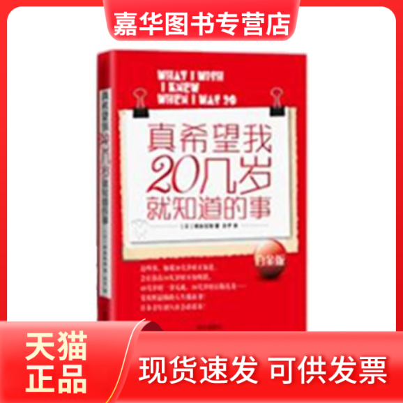 【正版现货】 真希望我20几岁就知道的事（白金版） （日）崎本宝珠 未予 南方出版社