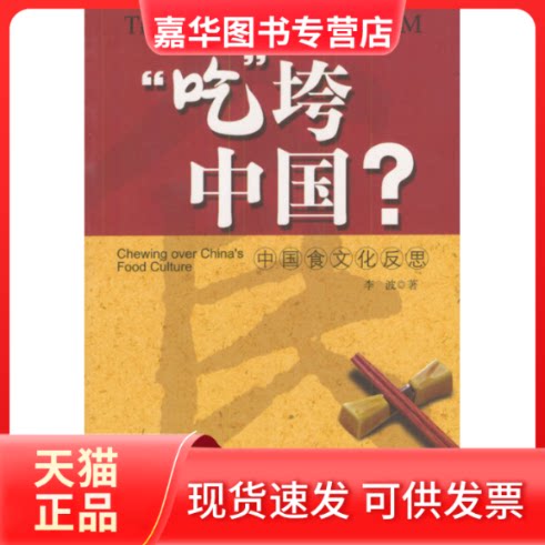 【正版现货】 吃垮中国中国食文化反思 李波 光明日报出版社