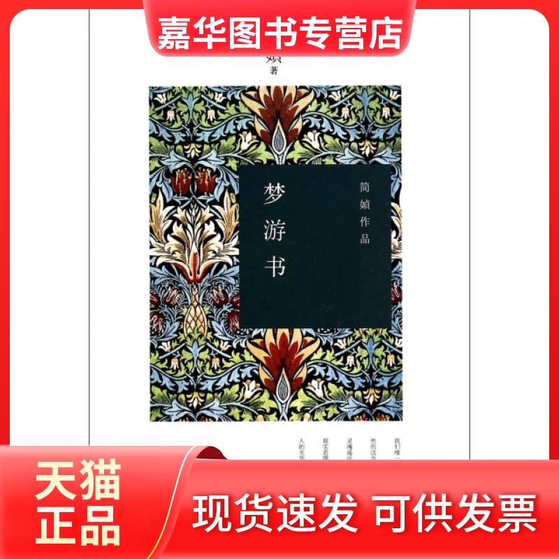 【正版现货】 梦游书 简贞全集散文 中国现当代随笔 古典文学 文学小说 当代文学 简祯文学 九州出版社 简媜 九州