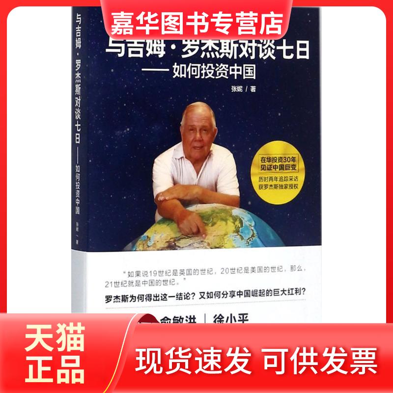 【正版现货】 与吉姆·罗杰斯对谈七日 张妮 著 人民日报出版社