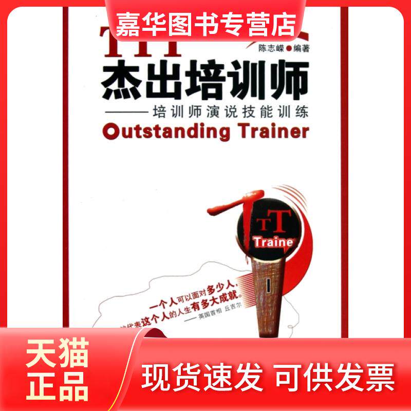 【正版现货】 TTT杰出培训师--培训师演说技能训练 陈志嵘 中国发展出版社