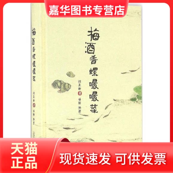 【正版现货】 梅酒香螺嘬嘬菜 谈正衡 著;林丽 插图 著作 万卷出版有限责任公司