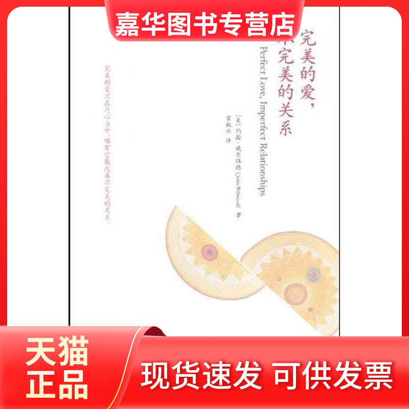 【正版现货】 完美的爱，不完美的关系 (美国)约翰·威尔伍德  著 雷叔云   译 深圳报业集团出版社