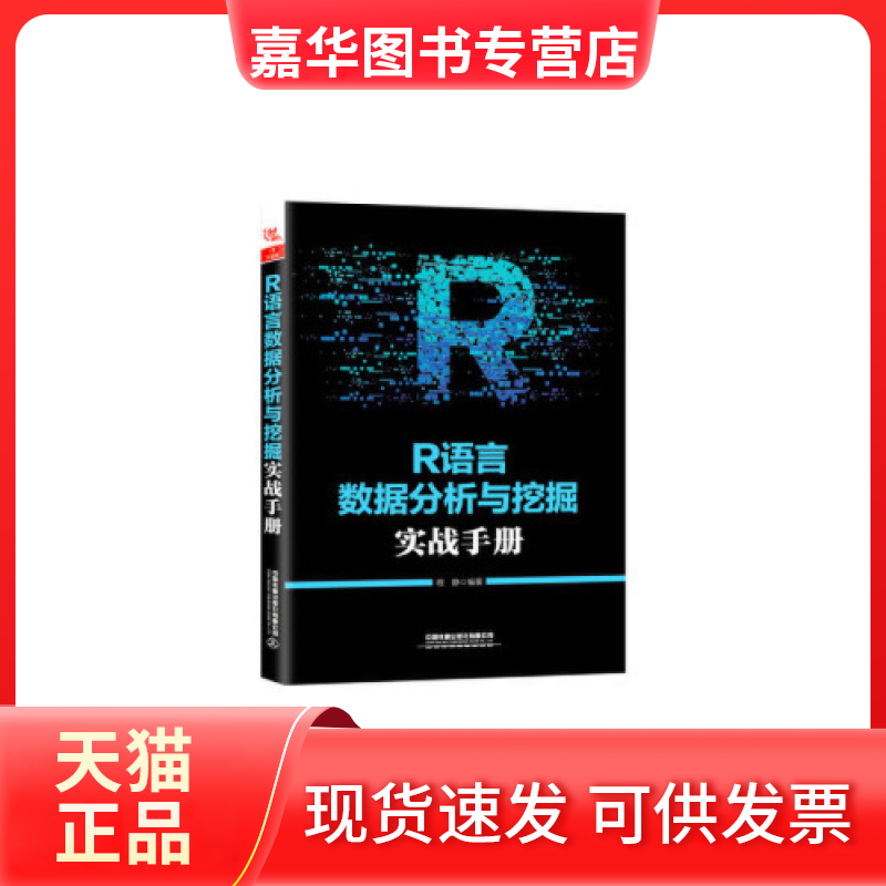 【正版现货】 R语言数据分析与挖掘实战手册 程静 中国铁道出版社有限公司