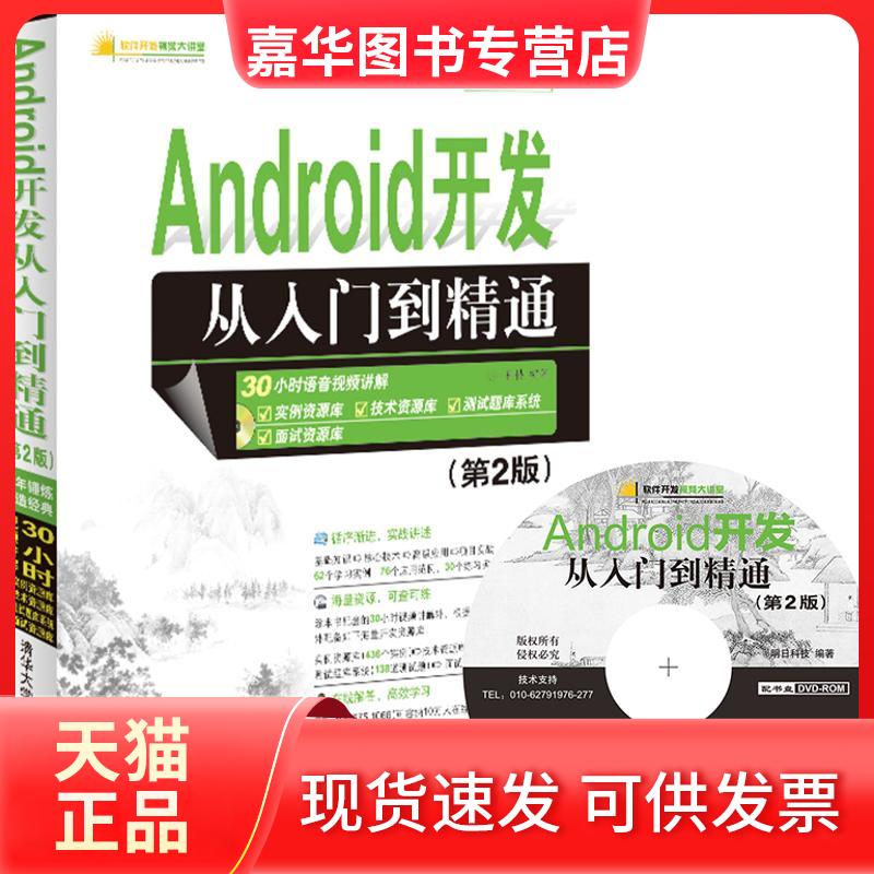 【正版现货】 Android开发从入门到精通 明日科技 编著 著作 清华大学出版社