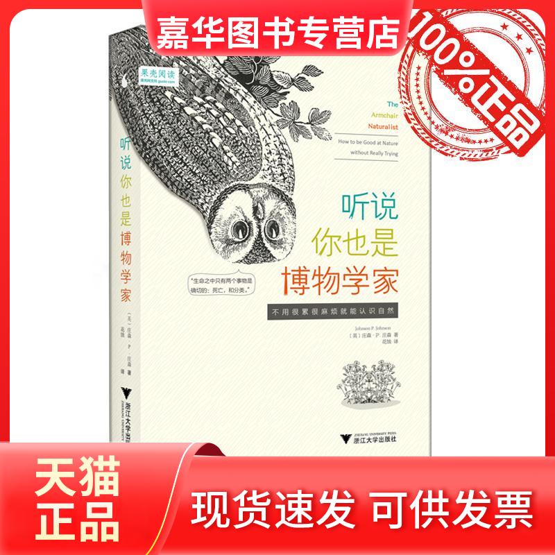 【正版现货】 听说你也是博物学家 (英)庄森·P.庄森(Johnson P.Johnson) 著；花蚀 译 浙江大学出版社图片