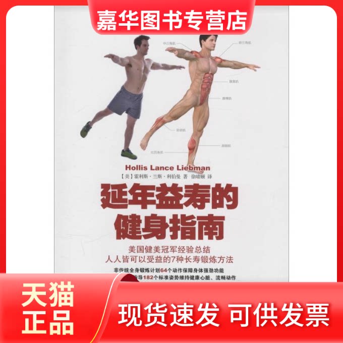 【正版现货】 的健身指南 (美)霍利斯·兰斯·利伯曼(Hollis Lance Liebman) 著;徐晴颐 译 著作 人民邮电出版社