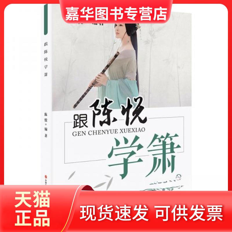 【正版现货】 跟陈悦学箫 陈悦 编者 现代出版社