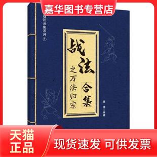 【正版现货】 战法合集之万法归宗 袁博 中国宇航出版社