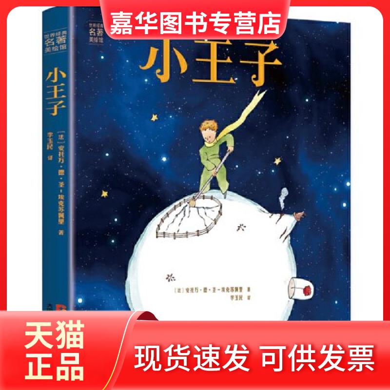 【正版现货】 世界经典名著美绘馆系列：小王子 [法]安托万·德·圣-埃克苏佩里 大同出版传媒有限公司