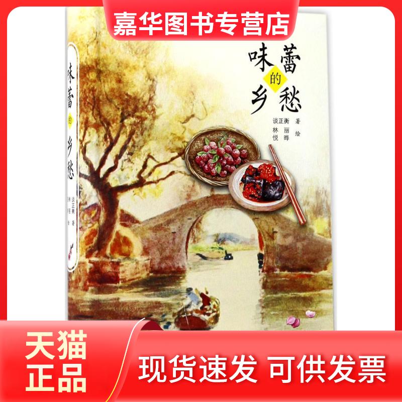 【正版现货】 味蕾的乡愁 谈正衡 著 著作 万卷出版社