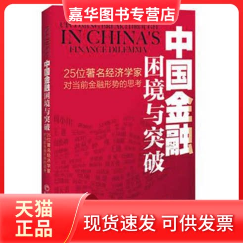 【正版现货】 中国金融困境与突破/25位经济学家对当前金融问题的思考 王建 等 著作 中国经济出版社