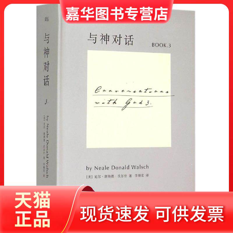 【正版现货】 与神对话（3） 尼尔·唐纳德·沃尔什 江西人民出版社有限责任公司