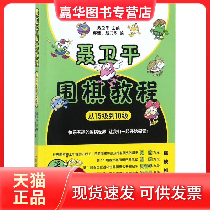 【正版现货】 聂卫平围棋教程.从15级到10级 聂卫平 主编;邵佳,赵兴华 编 著 人民邮电出版社