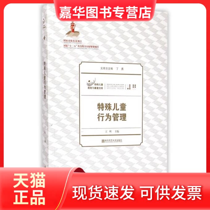 【正版现货】 特殊儿童行为管理/特殊儿童教育与康复文库 王辉 著 南京师范大学出版社