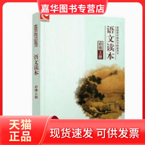 【正版现货】 高中语文读本 江苏凤凰教育出版社