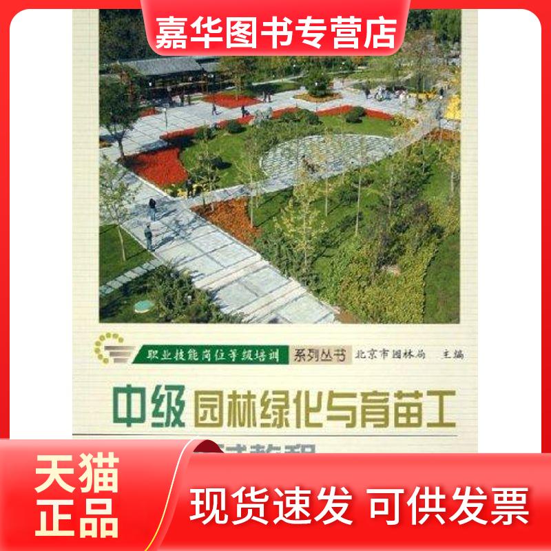【正版现货】 园林绿化与育苗工培训教程(中级) 张东林 中国林业出版社