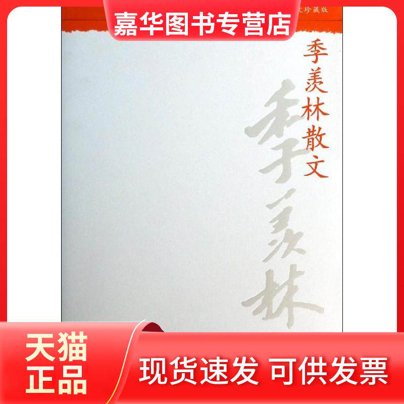 【正版现货】 季羡林散文 季羡林 著作 人民文学出版社