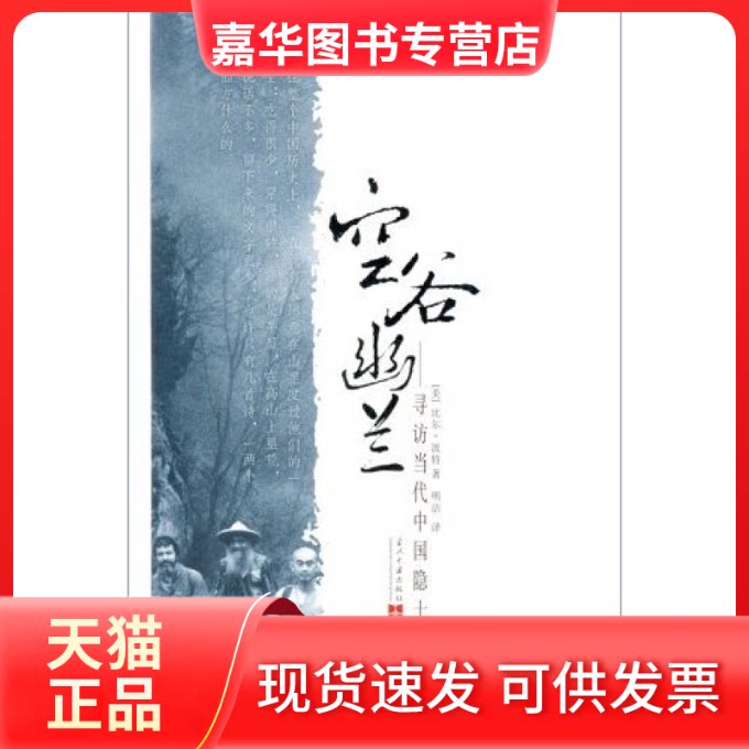 【正版现货】 空谷幽兰-寻访当代中国隐士 (美)比尔·波特 明洁 当代中国出版社