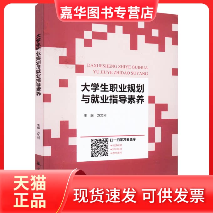 【正版现货】 大学生职业规划与就业指导素养 方文利编 航空工业出版社