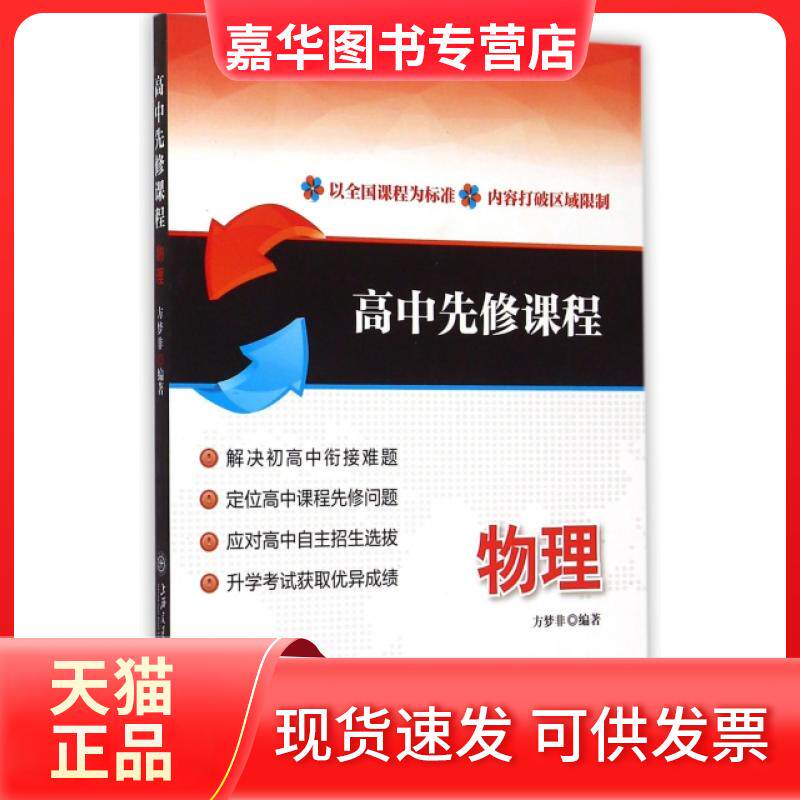 【正版现货】 物理/高中先修课程 方梦非 上海交通大学出版社