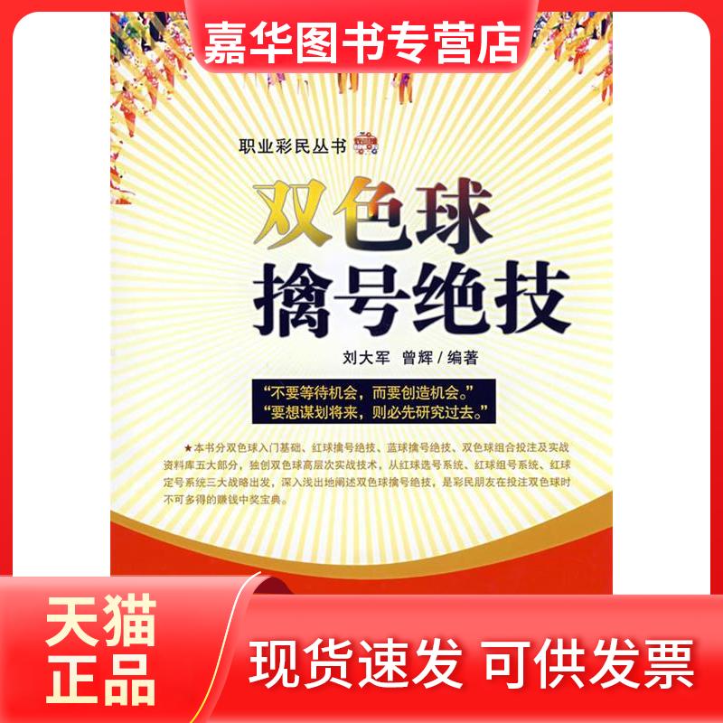 【正版现货】 双色球擒号绝技 刘大军,曾辉 编著 著 经济管理出版社