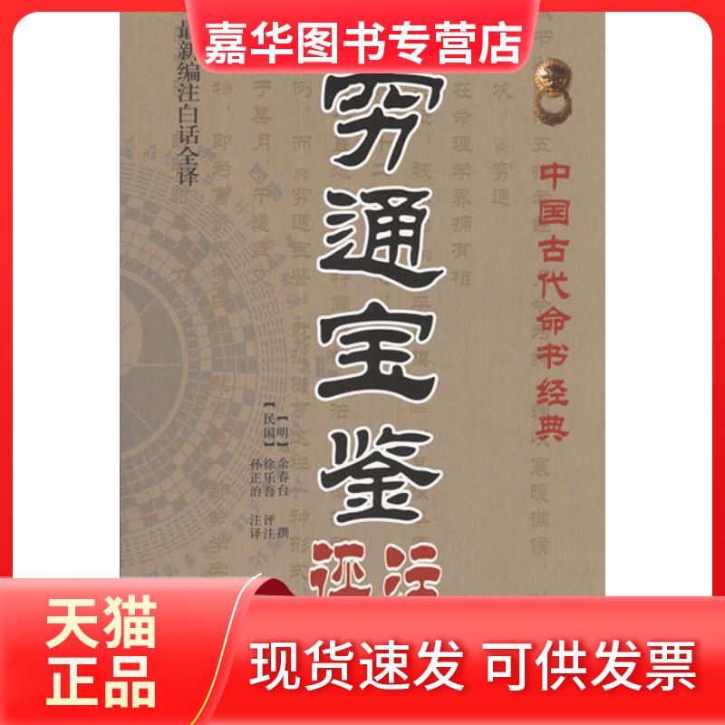 【正版现货】 穷通宝鉴评注 (明)余春台 著作 孙正治 译者 中医古籍出版社