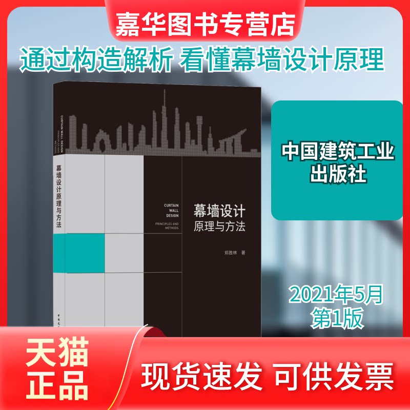 【正版现货】 幕墙设计原理与方法 郑胜林 著 中国建筑工业出版社